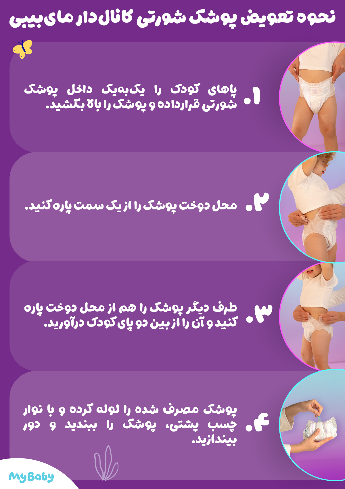 تعویض پوشک شورتی مای‌بیبی کانال‌دار