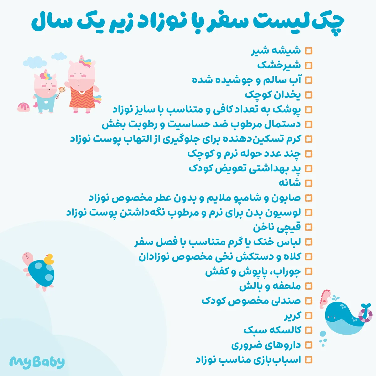 چک‌لیست سفر با نوزاد و کودک